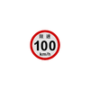 反光贴限速100 车辆限速提示反光贴3M（包邮） 商品缩略图3