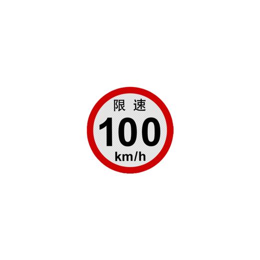 反光贴限速100 车辆限速提示反光贴3M（包邮） 商品图3