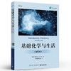 基础化学与生活（第6版） 商品缩略图0