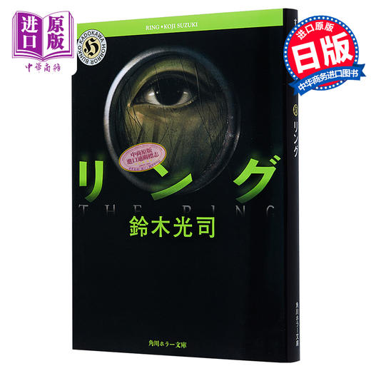 预售 【中商原版】环界系列 铃 日文原版 リング 角川ホラー文庫 铃木光司 日本文学 商品图0