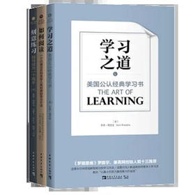 美国公认经典学习认知系列：学习之道+刻意练习+如何阅读（3本套装）