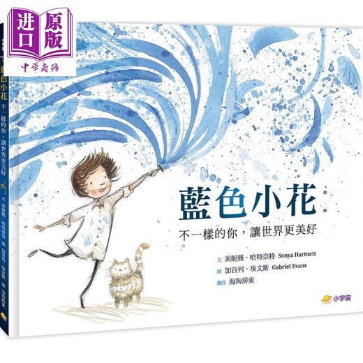 【中商原版】林格伦纪念奖得主 Sonya Hartnett 蓝色小花 Blue Flower 不一样的你 让世界更美好 港台原版 儿童绘本故事图画书 商品图0