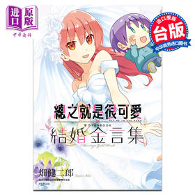 【中商原版】漫画 总之就是很可爱 官方FANBOOK 结婚金言集 全 畑健二郎 台版漫画书 尖端出版社