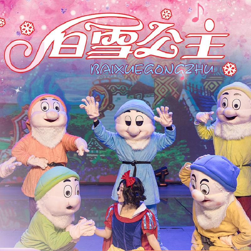 8月13日 16点儿童剧《白雪公主》4折门票秒杀