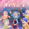 8月13日 16点儿童剧《白雪公主》4折门票秒杀 商品缩略图0