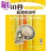 【中商原版】30秒搞懂解剖学 人体构造没你想的那么难 港台原版 嘉布丽叶芬恩 旗林文化 商品缩略图0