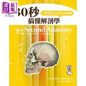 【中商原版】30秒搞懂解剖学 人体构造没你想的那么难 港台原版 嘉布丽叶芬恩 旗林文化