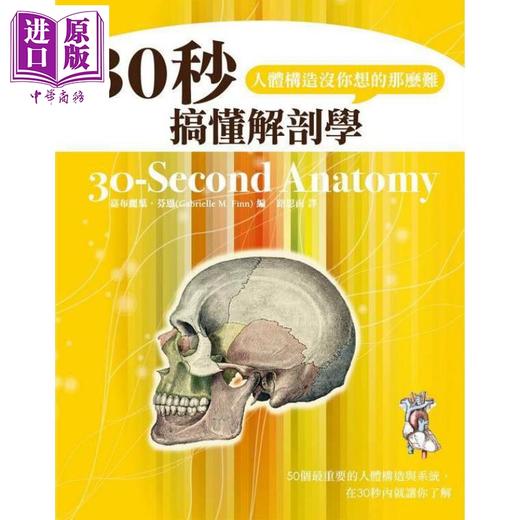 【中商原版】30秒搞懂解剖学 人体构造没你想的那么难 港台原版 嘉布丽叶芬恩 旗林文化 商品图0