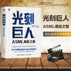 光刻巨人 ASML崛起之路 瑞尼 雷吉梅克 阿斯麦芯片制作 国之重器芯片读物 精密芯片制造技术 半导体产业发展ASML创业发展史芯片书 商品缩略图1