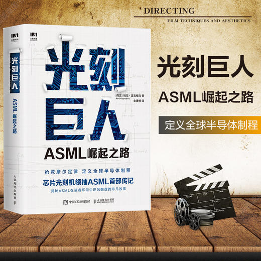 光刻巨人 ASML崛起之路 瑞尼 雷吉梅克 阿斯麦芯片制作 国之重器芯片读物 精密芯片制造技术 半导体产业发展ASML创业发展史芯片书 商品图1