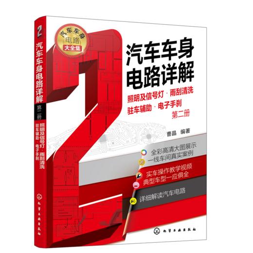 汽车车身电路详解（2） 照明及信号灯·雨刮清洗·驻车辅助·电子手刹 商品图0