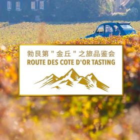 【2.26 Ticket门票】勃艮第"金丘"之旅品鉴会 Route des Côte d'Or Tasting