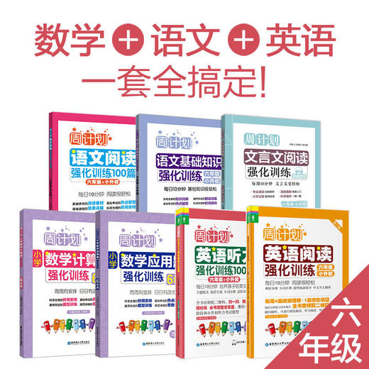 周计划系列：语文+英语+数学全套（1-6年级）赠小学错题本 商品图5