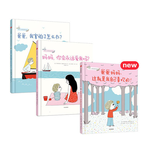 幼儿心理安抚绘本（套装3册） 商品图0