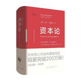 资本论 卡尔·马克思 著 世界经济理论 研究资本主义经济形态 交换关系 剩余价值体系