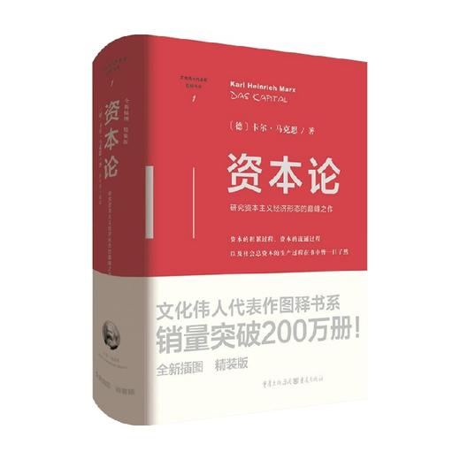 资本论 卡尔·马克思 著 世界经济理论 研究资本主义经济形态 交换关系 剩余价值体系 商品图0