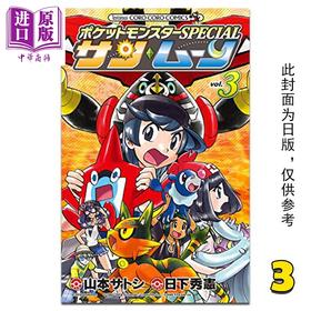 【中商原版】漫画 宝可梦SPECIAL太阳‧月亮 3 山本智 台版漫画书 青文出版