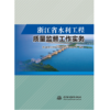 浙江省水利工程质量监督工作实务 商品缩略图0