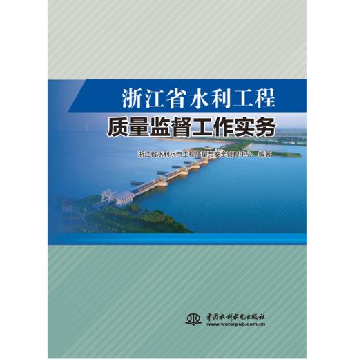 浙江省水利工程质量监督工作实务 商品图0