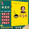 桂派名老中医·学术卷 陈慧侬 善用血肉有情之品养蓄阴血 盆腔瘀血综合征 韦丽君 罗纳新 主编9787513267649中国中医药出版社 商品缩略图0