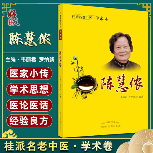 桂派名老中医·学术卷 陈慧侬 善用血肉有情之品养蓄阴血 盆腔瘀血综合征 韦丽君 罗纳新 主编9787513267649中国中医药出版社 商品图0