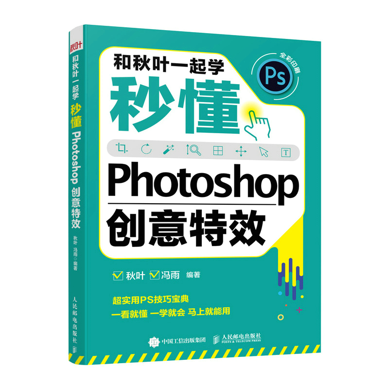 【秋叶图书】和秋叶一起学 秒懂Photoshop创意特效