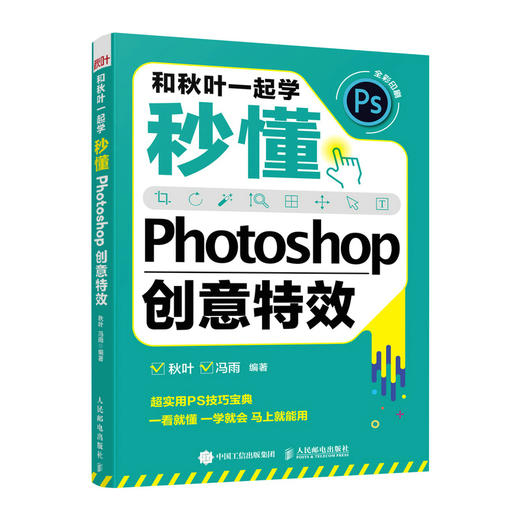 【秋叶图书】和秋叶一起学 秒懂Photoshop创意特效 商品图0