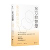 东方的智慧 铃木大拙 著 哲学 人文社科思想 洞见西方思维之局限 纵谈东方禅学之奥妙 商品缩略图0