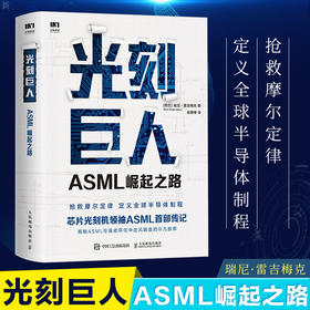 光刻巨人 ASML崛起之路 瑞尼 雷吉梅克 阿斯麦芯片制作 国之重器芯片读物 精密芯片制造技术 半导体产业发展ASML创业发展史芯片书