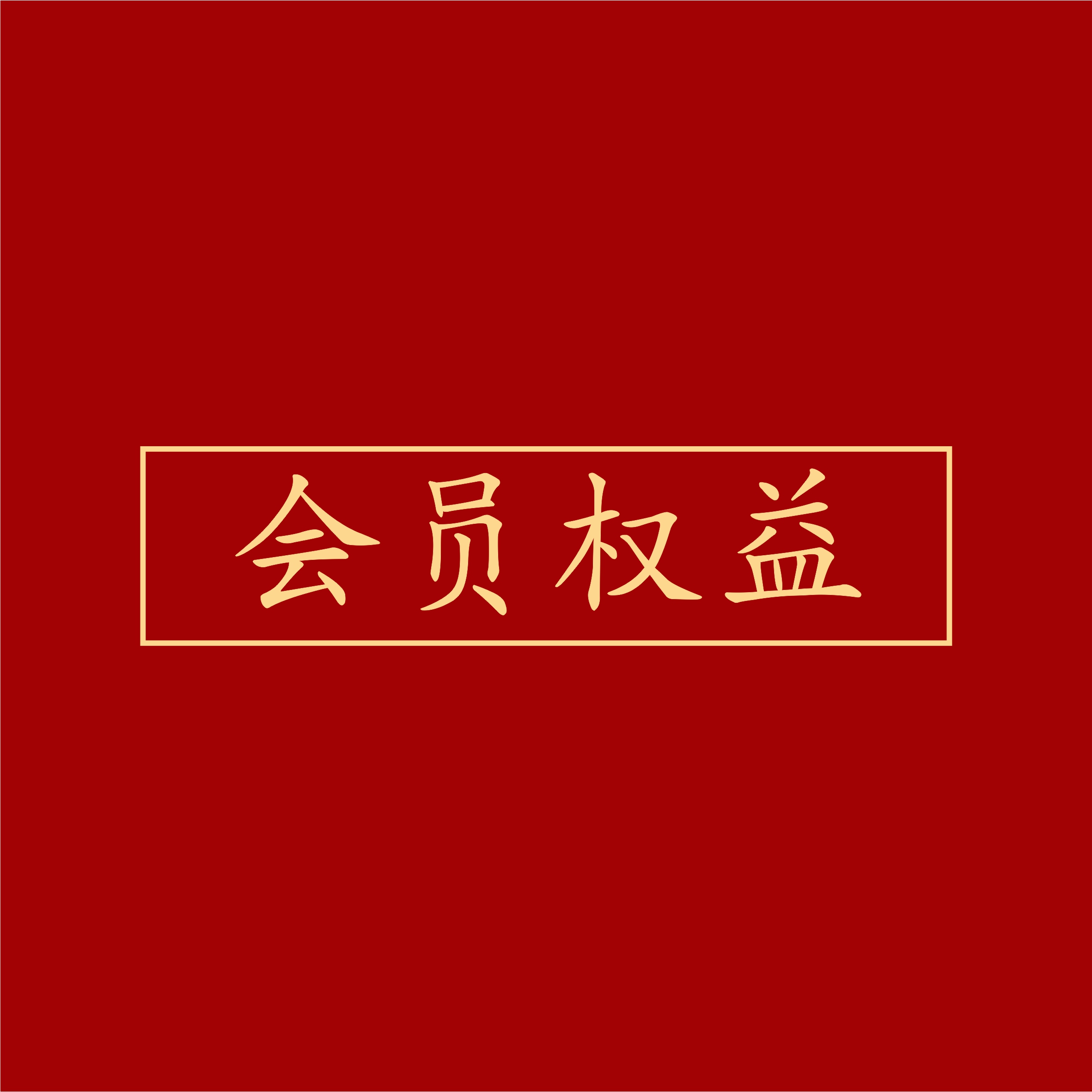 入会福利