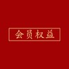 入会福利 商品缩略图0
