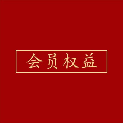 入会福利 商品图0