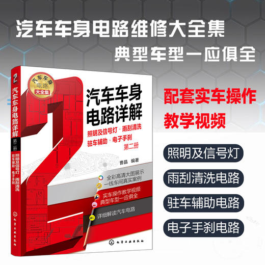 汽车车身电路详解（2） 照明及信号灯·雨刮清洗·驻车辅助·电子手刹 商品图1