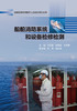 船舶消防系统和设备检修检测 船舶检修检测服务人员培训教材丛书 商品缩略图2