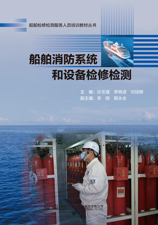 船舶消防系统和设备检修检测 船舶检修检测服务人员培训教材丛书 商品图2