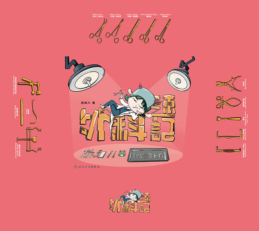 外科速记 协和八的随身学习卡片 协和八 著 外科学各科室临床培训 解剖结构评分快速记忆诀窍 人民卫生出版社9787117325967 商品图2