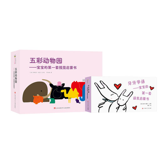 《牙牙学语——宝宝的第一套语言启蒙书》《五彩动物园——宝宝的第一套视觉启蒙书》 商品图0