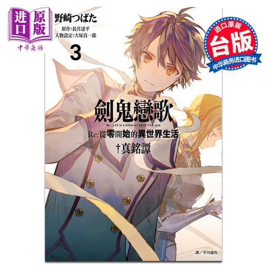 【中商原版】漫画 剑鬼恋歌 Re：从零开始的异世界生活†真铭谭 3 长月达平 台版漫画书 尖端出版社 商品图0