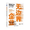 无边界企业  数字时代下的平台化转型 张其亮 王韦玮 著 管理 商品缩略图0