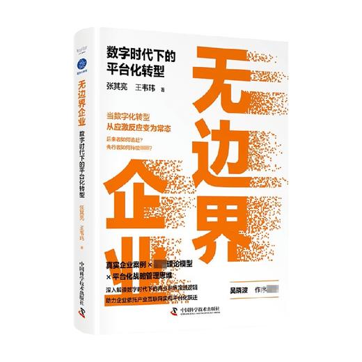 无边界企业  数字时代下的平台化转型 张其亮 王韦玮 著 管理 商品图0