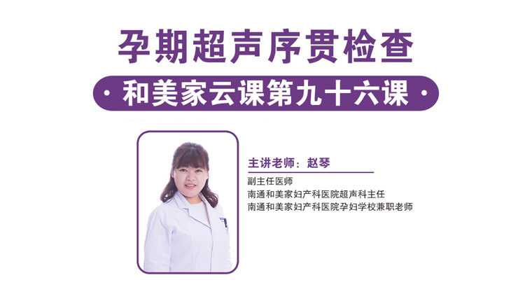 第96课：孕期贯序检查