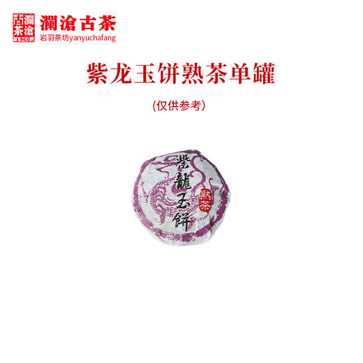 澜沧古茶紫龙玉饼普洱茶熟茶云南茶叶紫芽熟普便携迷你小饼66克 1罐 商品图4