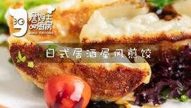 居酒屋风煎饺