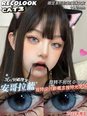 混血款丨安哥拉蓝·Recolook丨14.2mm（年抛/2片装)