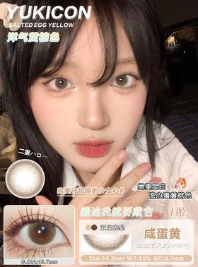 【日抛】咸蛋黄·Yukicon丨14.2mm（日抛/一盒10片装）