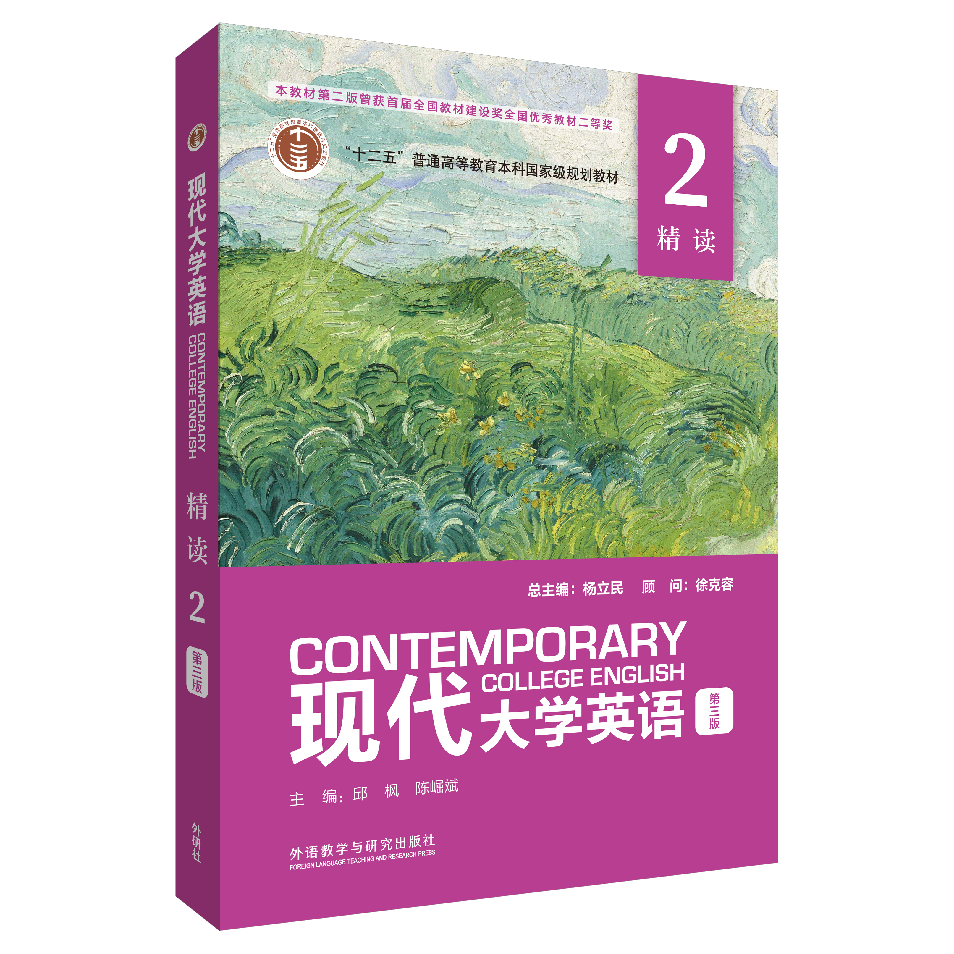 现代大学英语(第三版)(精读)(2)(外研U词版)