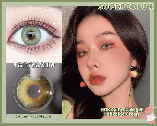 supecolor 北海道绿 商品图0