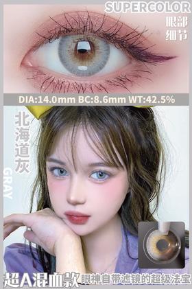 supecolor 北海道灰