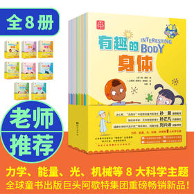 “哇！奇妙的科学“系列（全8册）5岁+ 8大科学主题 39个发散思维问题76个实验146个科学领域名词