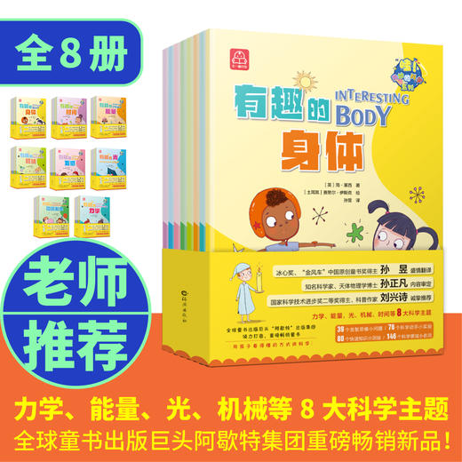 “哇！奇妙的科学“系列（全8册）5岁+ 8大科学主题 39个发散思维问题76个实验146个科学领域名词 商品图0